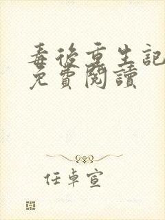 毒后重生记全文免费阅读