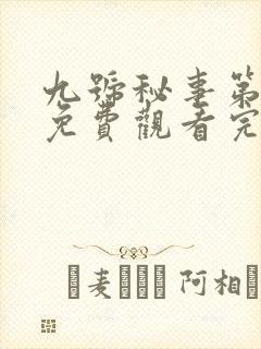 九号秘事第五季免费观看完整版