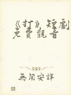 《打》短剧全集免费观看封面
