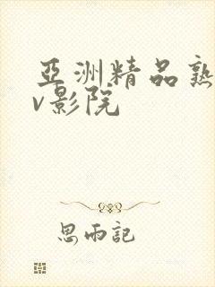 亚洲精品熟女av影院