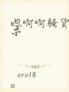 嗯啊啊骚货大奶子封面