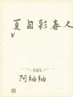 夏目彩春人妻av