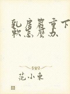 乳房严重下垂又软怎么办