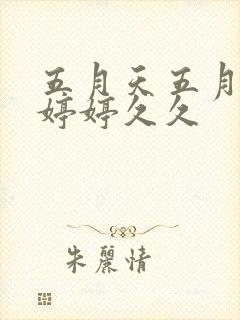 五月天五月激情婷婷久久