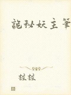 诡秘妖主笔趣阁