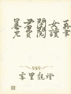 暴君闺女五岁半免费阅读笔趣阁