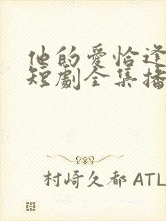 他的爱恰逢其时短剧全集播放