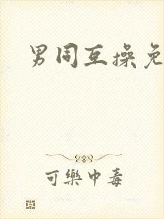 男同互操免费