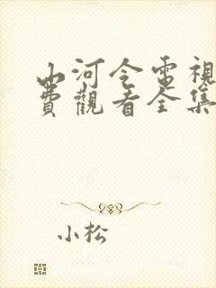山河令电视剧免费观看全集在线播放封面