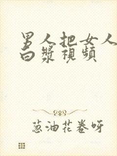 男人把女人操出白浆视频