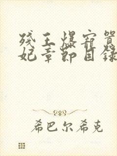 残王爆宠嚣张医妃章节目录封面