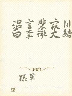 温言裴寂川沈逾白季微大结局封面