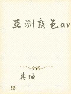 亚洲熟色av封面