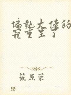 偏执大佬的心尖宠重生了