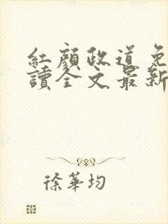 红颜政道免费阅读全文最新章节封面