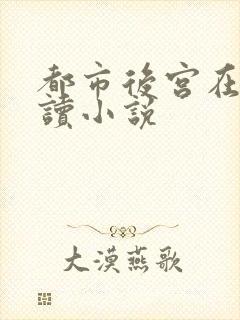 都市后宫在线阅读小说封面