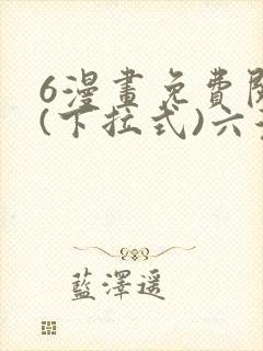 6漫画免费阅读(下拉式)六漫画官网武道独尊封面