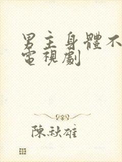 男主身体不好的电视剧