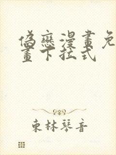 伪恋漫画免费漫画下拉式