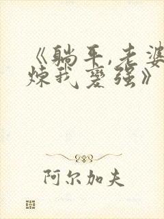 《躺平,老婆修炼我变强》