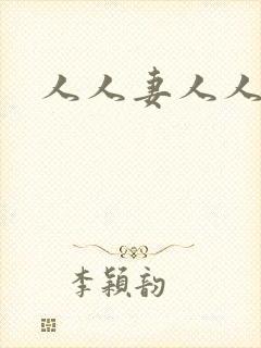 人人妻人人爽.封面