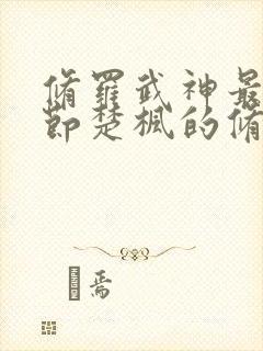 修罗武神最新章节楚枫的修为