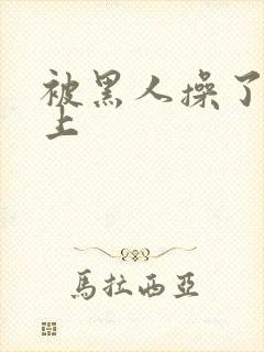 被黑人操了一晚上