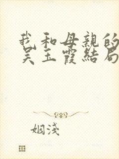 我和母亲的爱情吴玉霞结局封面