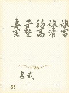 妻子的姐姐免费完整高清电视剧在线看