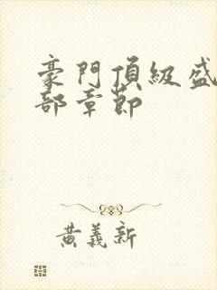 豪门顶级盛婚全部章节