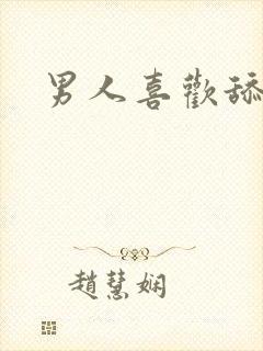 男人喜欢舔奶头