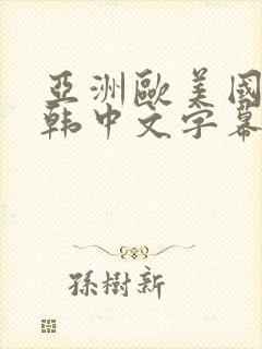 亚洲欧美国产日韩中文字幕封面