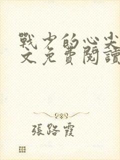 战少的心尖宠全文免费阅读封面