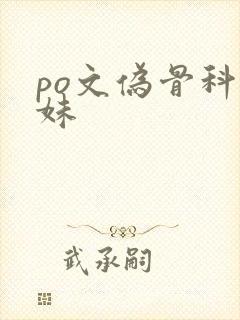 po文伪骨科兄妹