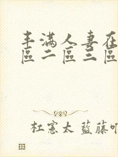 丰满人妻在线一区二区三区视频53