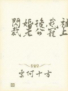 闪婚后,我被总裁老公宠上天短剧