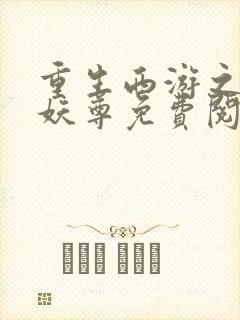 重生西游之万界妖尊免费阅读