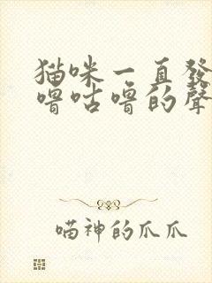 猫咪一直发出咕噜咕噜的声音是为什么