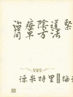 治疗阴道紧致的简单方法