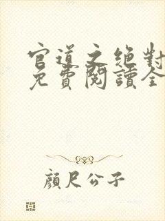 官道之绝对权力免费阅读全部