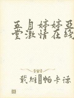 五月婷婷亚洲天堂激情在线封面