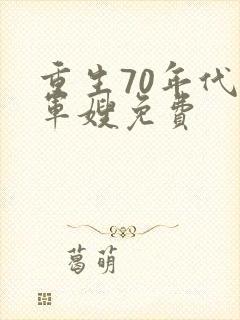 重生70年代小军嫂免费封面