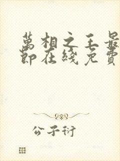 万相之王最新章节在线免费阅读