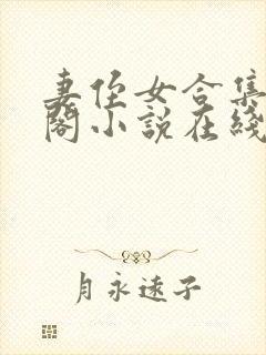 妻侄女合集笔趣阁小说在线阅读