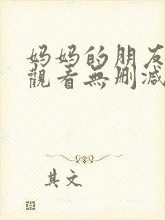 妈妈的朋友在线观看无删减版