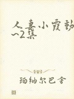 人妻小霞动漫1~2集