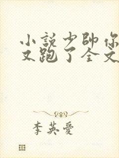 小说少帅你老婆又跑了全文免费