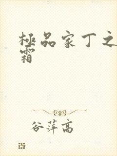 极品家丁之萧玉霜