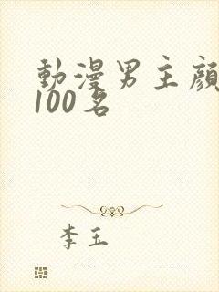 动漫男主颜值前100名