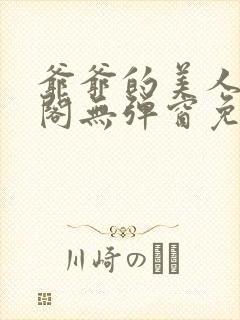 爷爷的美人笔趣阁无弹窗免费阅读封面